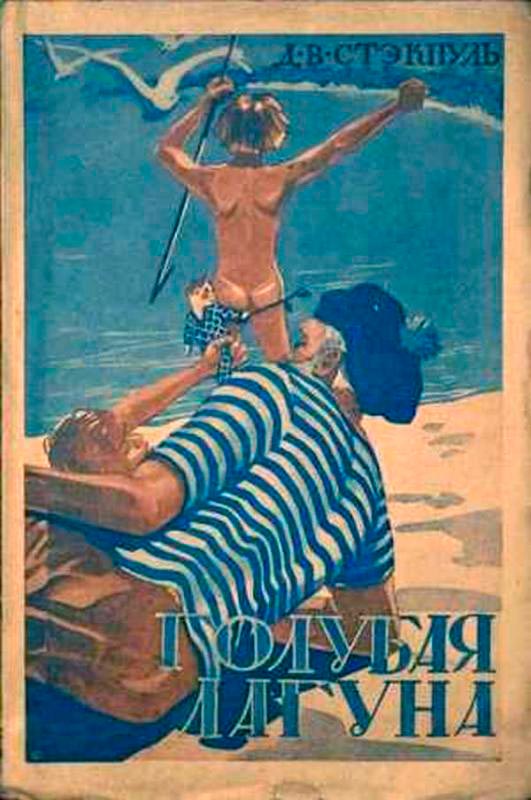Голубая лагуна (The Blue Lagoon), 1923